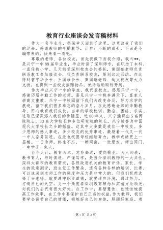 2024年教育行业座谈会讲话稿材料