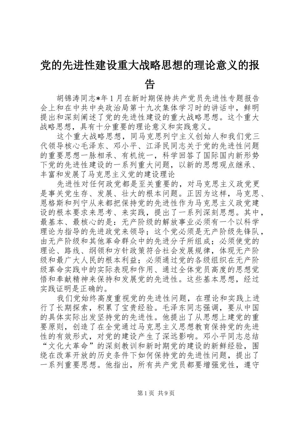 2024年党的先进性建设重大战略思想的理论意义的报告_第1页