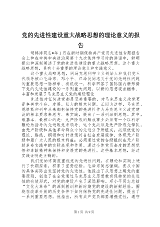 2024年党的先进性建设重大战略思想的理论意义的报告