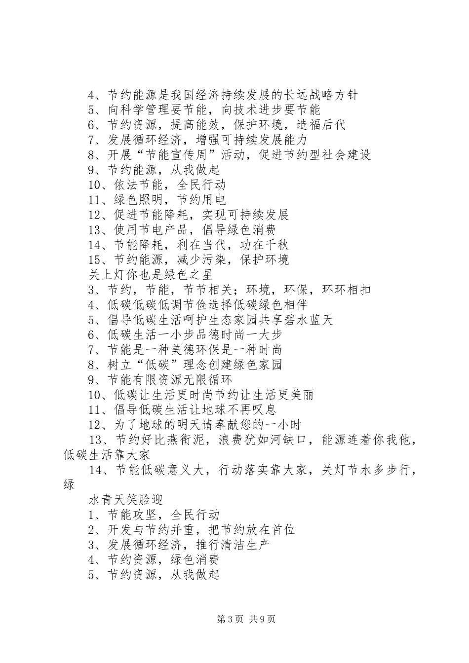 2024年节能宣传周标语大全范文_第3页