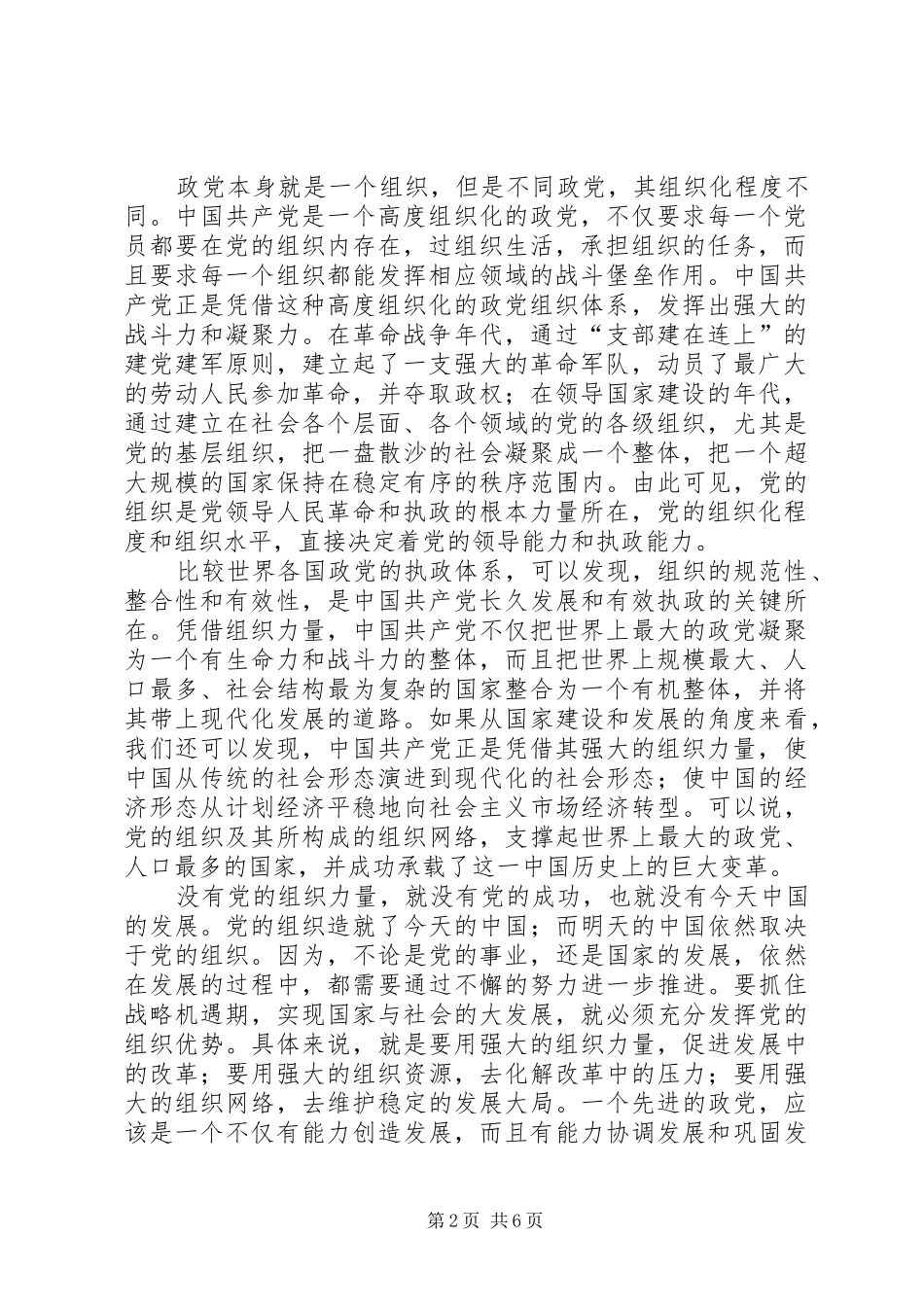 2024年党的先进性建设重要战略_第2页