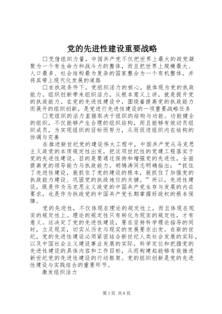 2024年党的先进性建设重要战略