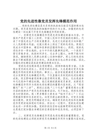2024年党的先进性靠党员发挥先锋模范作用