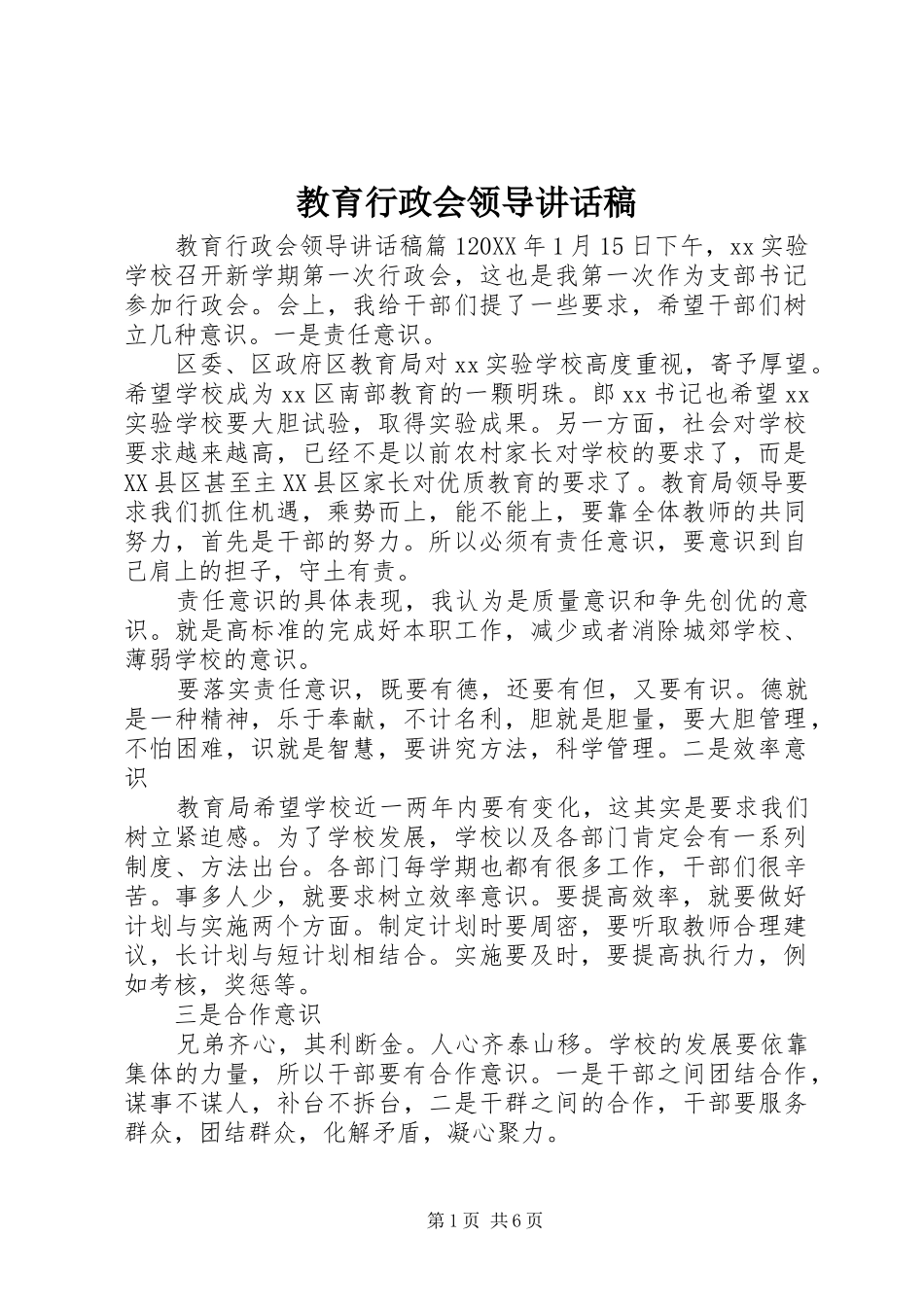 2024年教育行政会领导致辞稿_第1页