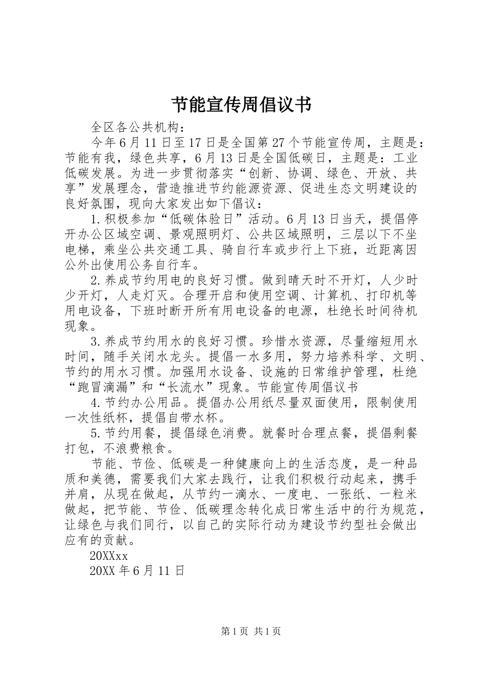 2024年节能宣传周倡议书_第1页