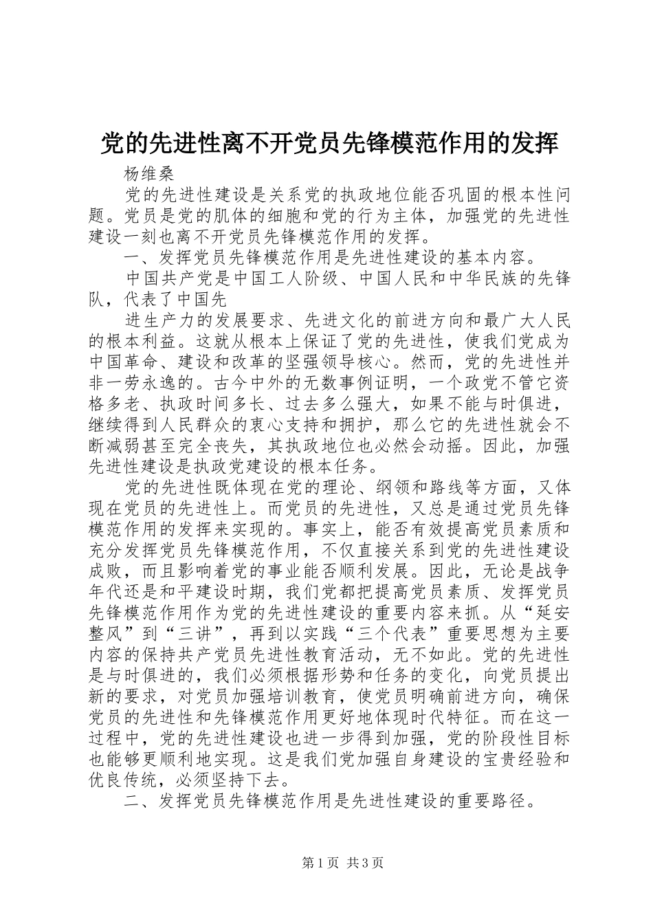 2024年党的先进性离不开党员先锋模范作用的发挥_第1页