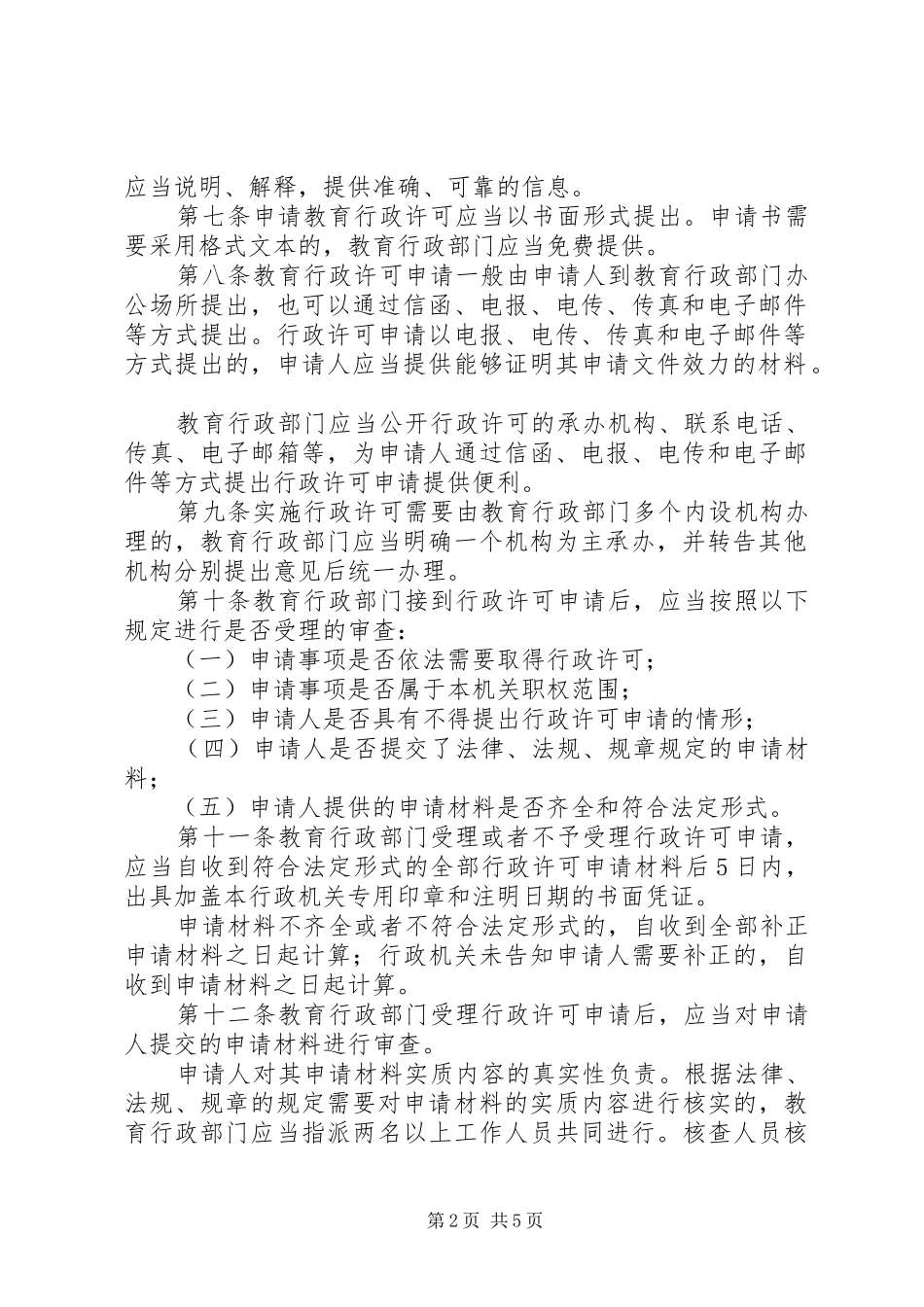 2024年教育行政许可若干制度_第2页