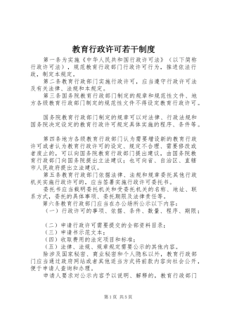 2024年教育行政许可若干制度