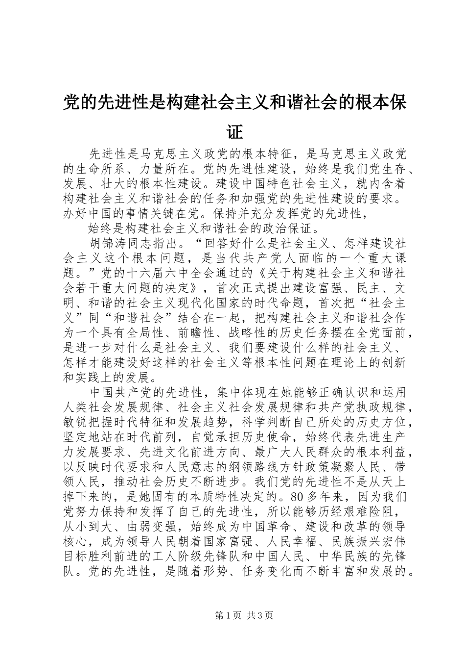 2024年党的先进性是构建社会主义和谐社会的根本保证_第1页