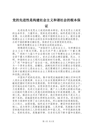 2024年党的先进性是构建社会主义和谐社会的根本保证