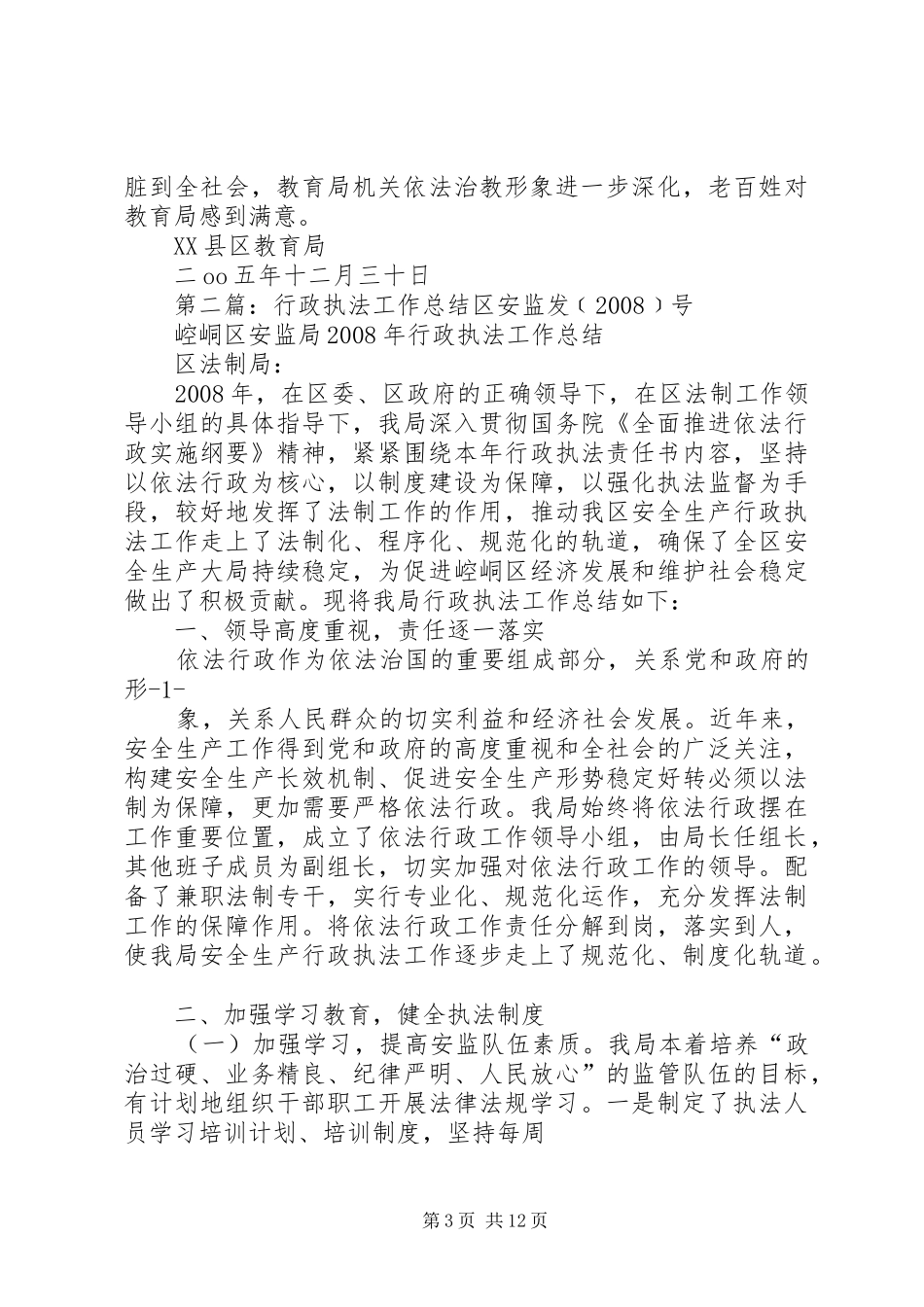 2024年教育行政执法工作总结_第3页