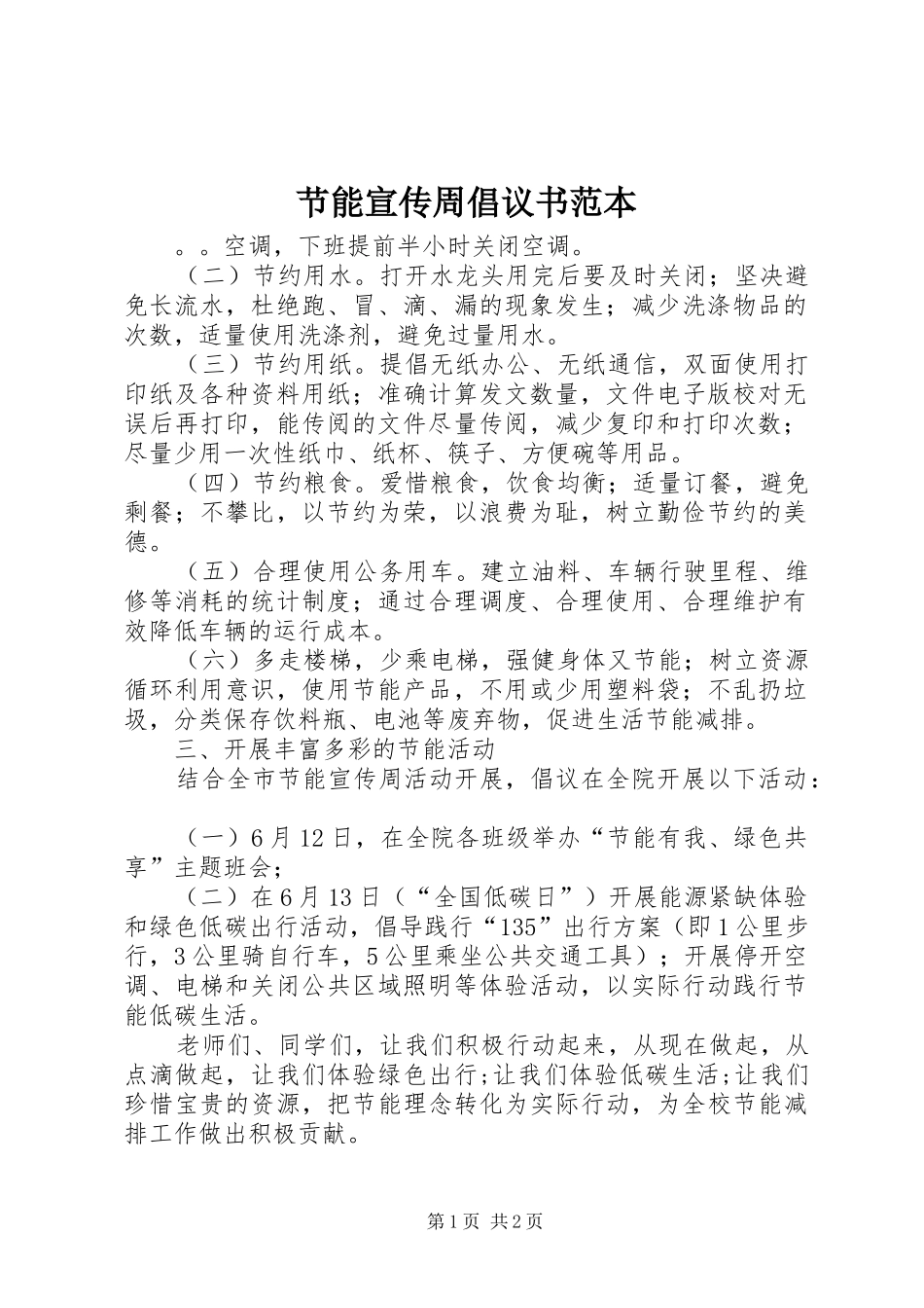 2024年节能宣传周倡议书范本_第1页