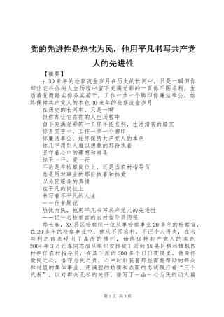 2024年党的先进性是热忱为民，他用平凡书写共产党人的先进性