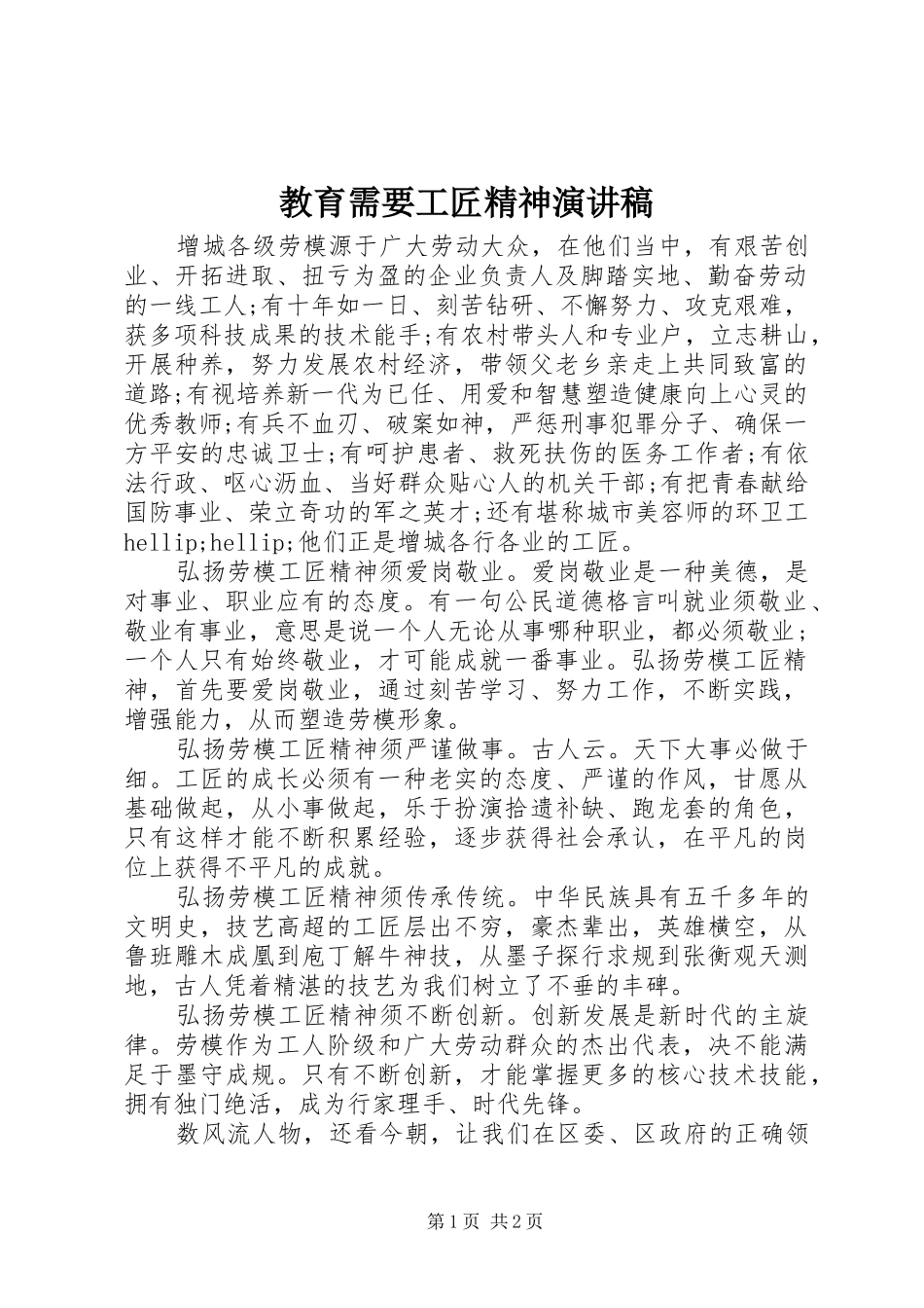 2024年教育需要工匠精神演讲稿_第1页