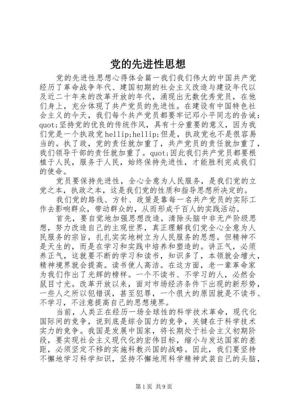 2024年党的先进性思想_第1页
