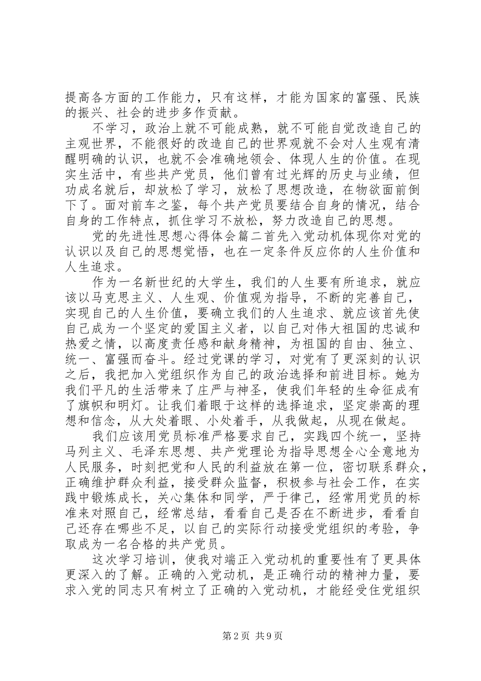 2024年党的先进性思想_第2页