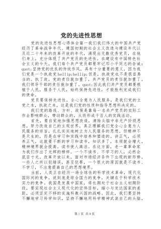 2024年党的先进性思想