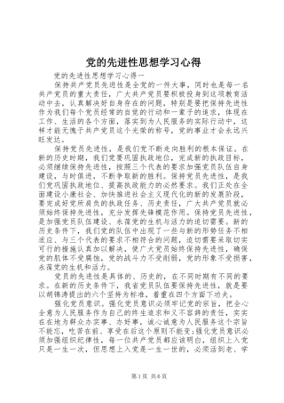 2024年党的先进性思想学习心得