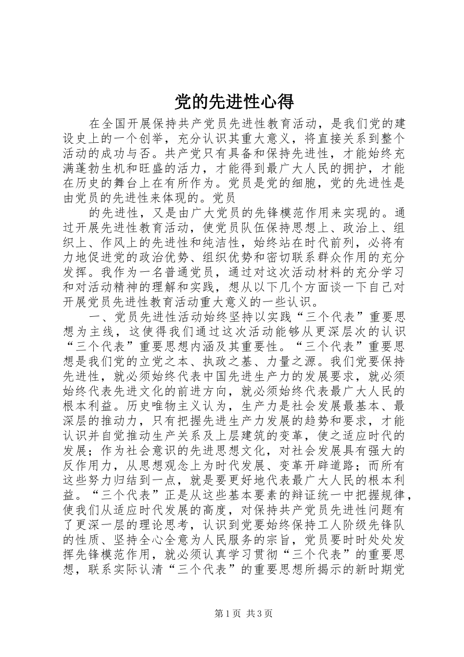 2024年党的先进性心得_第1页