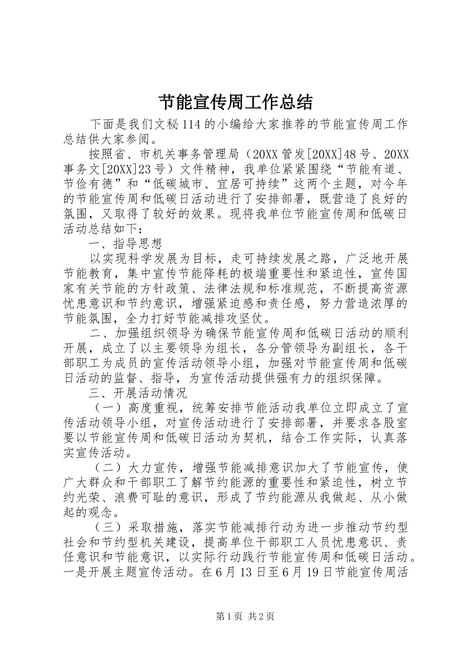 2024年节能宣传周工作总结_第1页