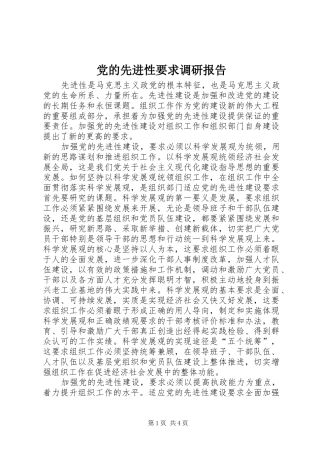 2024年党的先进性要求调研报告