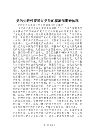2024年党的先进性要通过党员的模范作用来体现