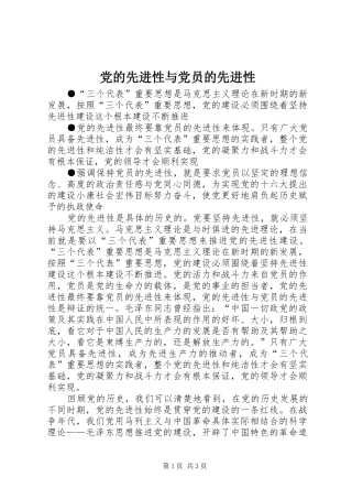 2024年党的先进性与党员的先进性