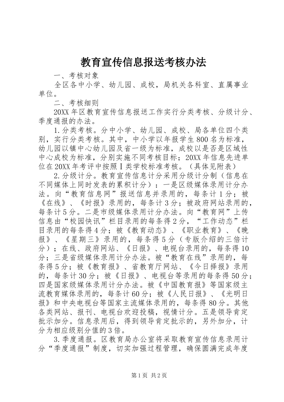 2024年教育宣传信息报送考核办法_第1页