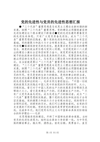 2024年党的先进性与党员的先进性思想汇报
