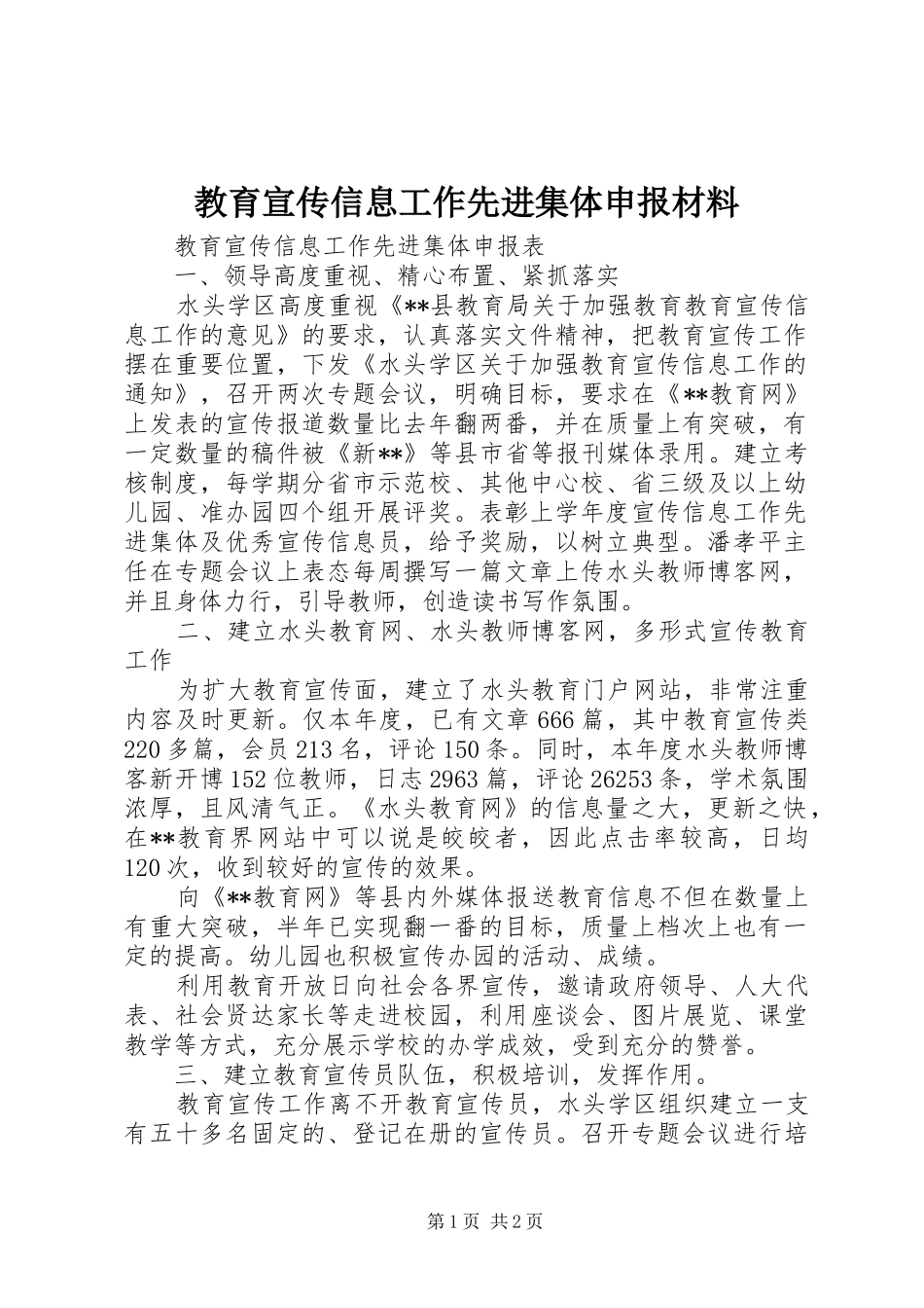 2024年教育宣传信息工作先进集体申报材料_第1页