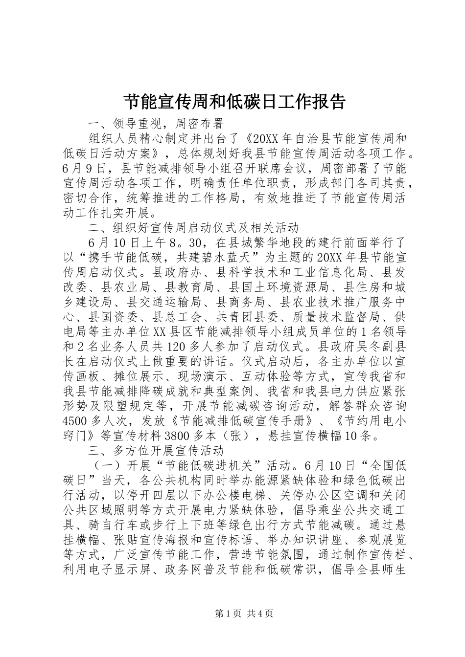 2024年节能宣传周和低碳日工作报告_第1页