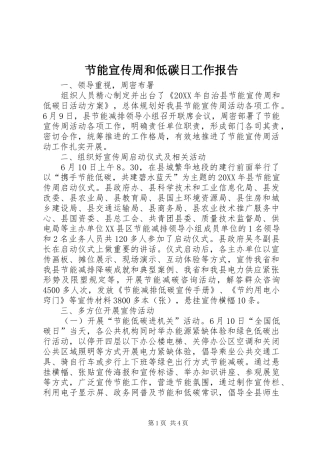 2024年节能宣传周和低碳日工作报告