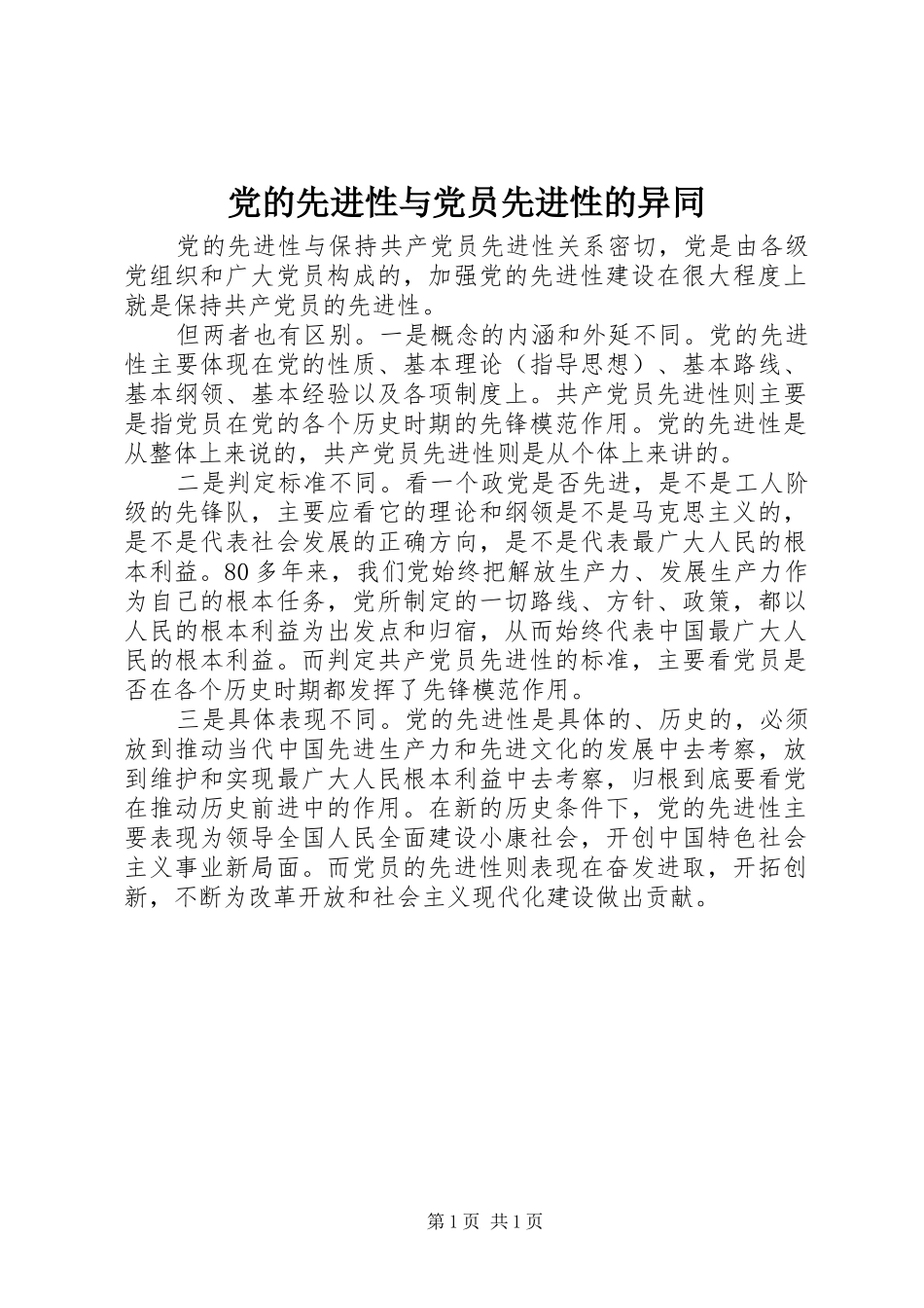 2024年党的先进性与党员先进性的异同_第1页