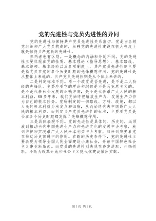 2024年党的先进性与党员先进性的异同