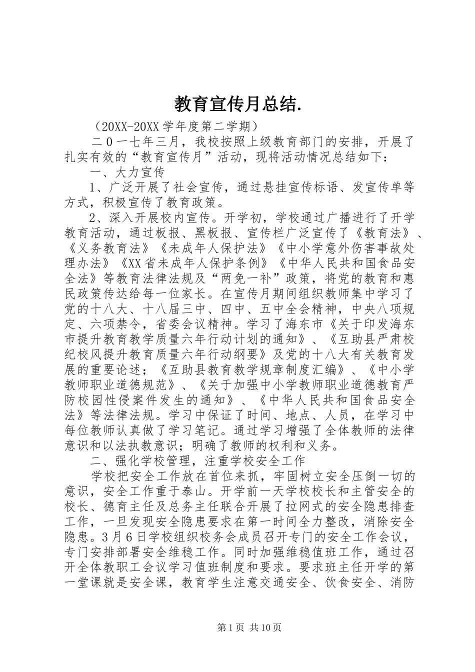 2024年教育宣传月总结_第1页