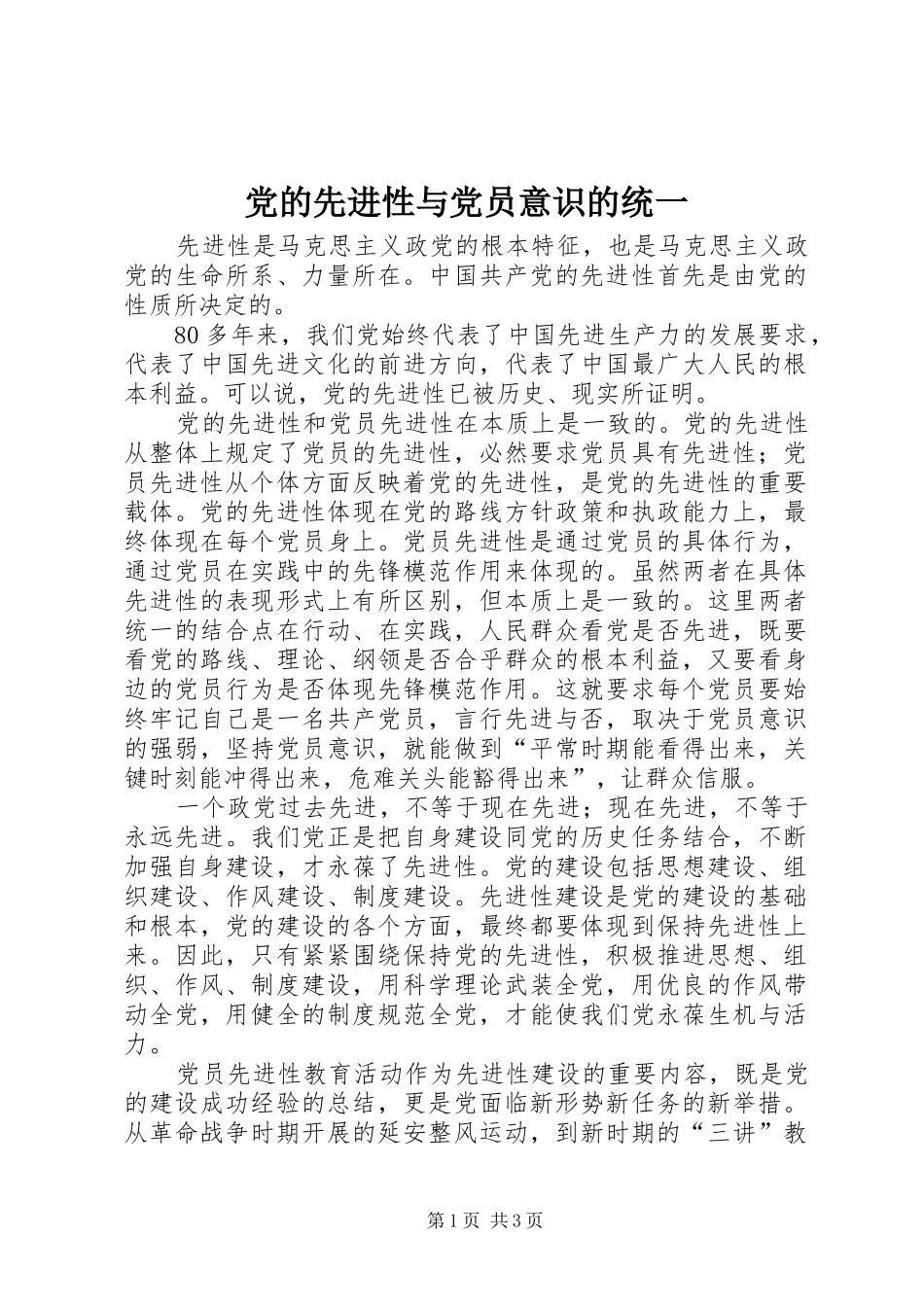 2024年党的先进性与党员意识的统一_第1页