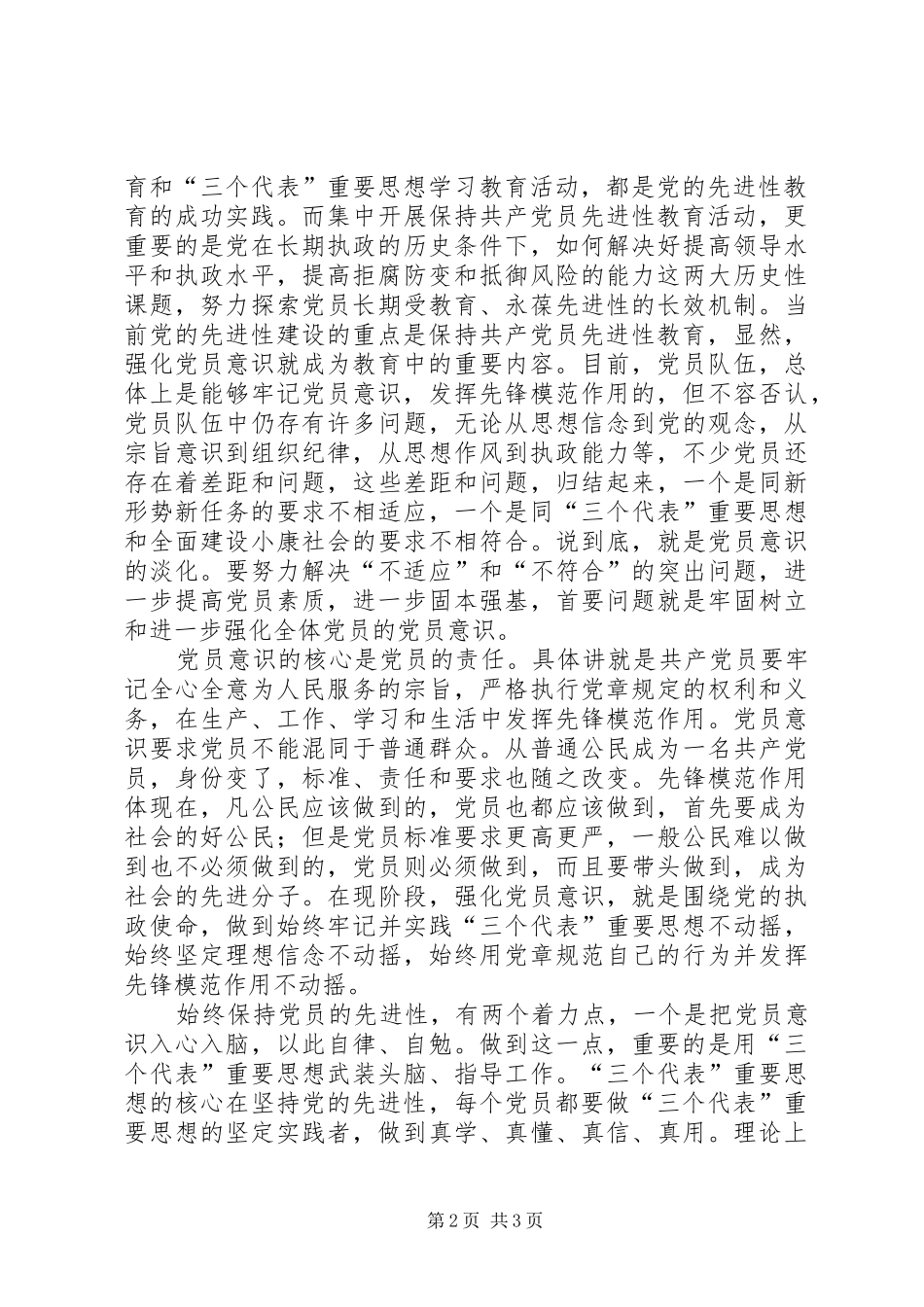 2024年党的先进性与党员意识的统一_第2页