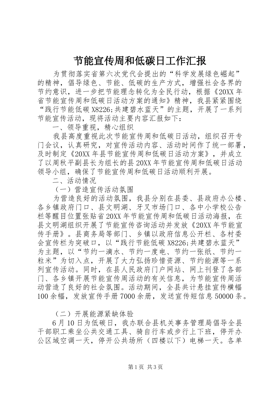 2024年节能宣传周和低碳日工作汇报_第1页