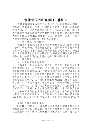 2024年节能宣传周和低碳日工作汇报