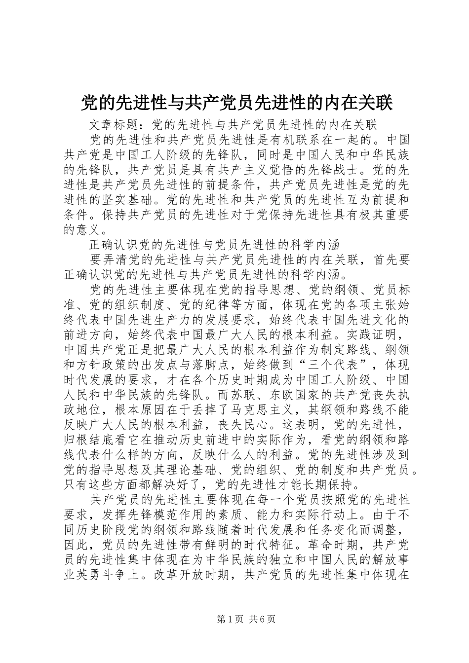 2024年党的先进性与共产党员先进性的内在关联_第1页