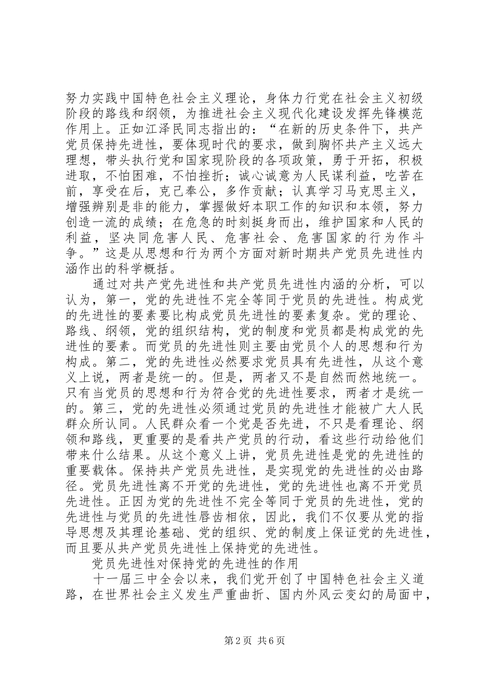 2024年党的先进性与共产党员先进性的内在关联_第2页