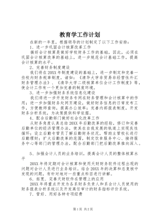 2024年教育学工作计划
