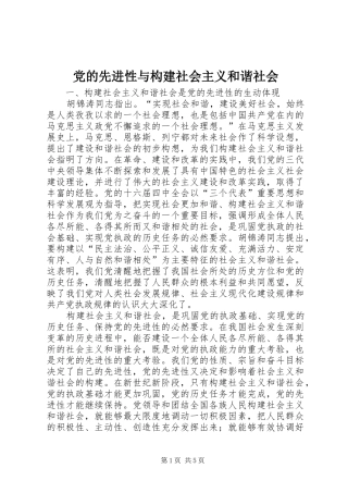 2024年党的先进性与构建社会主义和谐社会