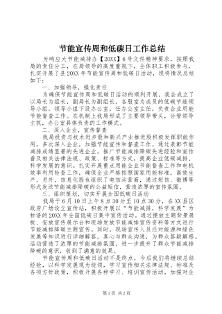 2024年节能宣传周和低碳日工作总结