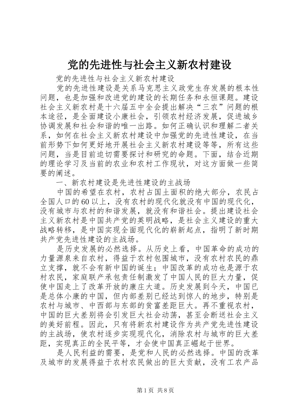2024年党的先进性与社会主义新农村建设_第1页