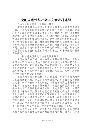 2024年党的先进性与社会主义新农村建设