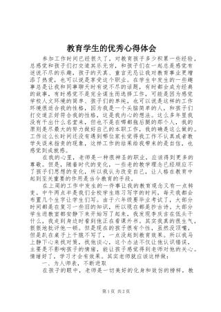 2024年教育学生的优秀心得体会