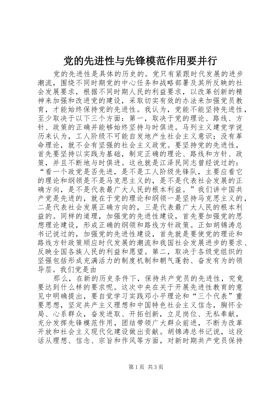 2024年党的先进性与先锋模范作用要并行_第1页