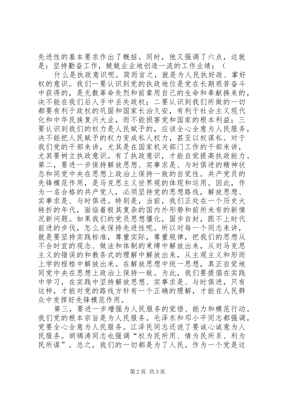 2024年党的先进性与先锋模范作用要并行_第2页