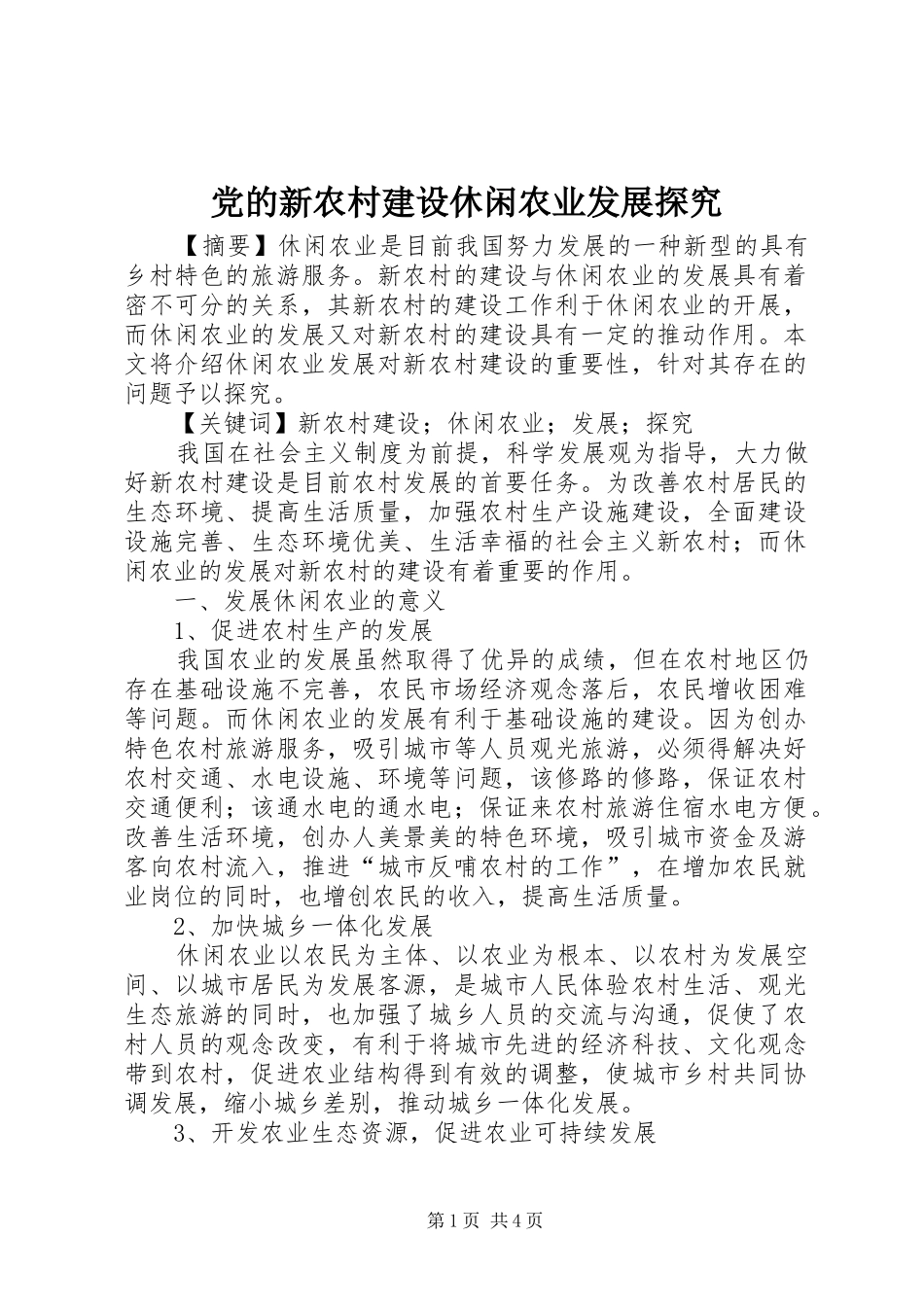 2024年党的新农村建设休闲农业发展探究_第1页